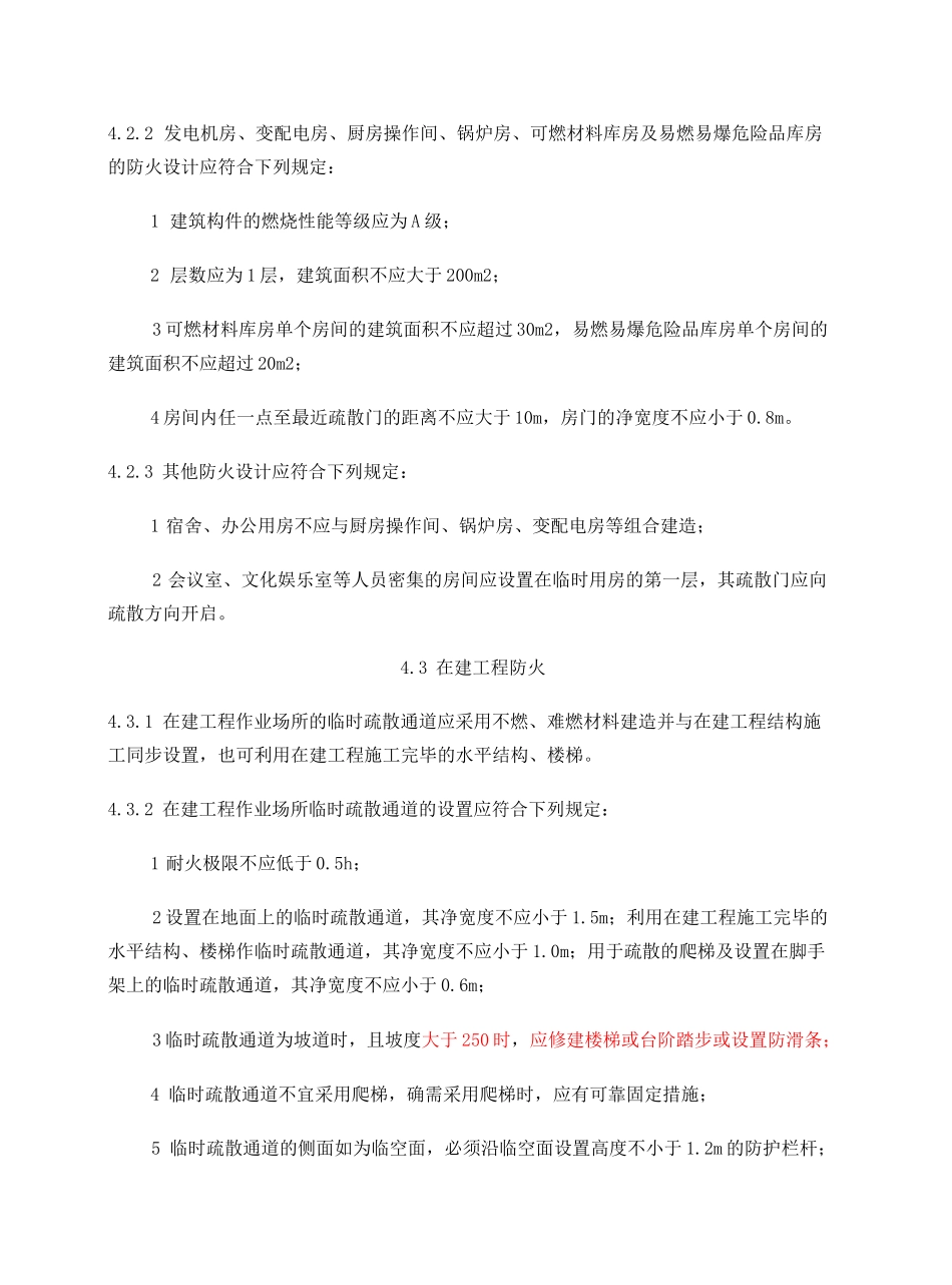 建设工程施工现场消防安全技术规范完整版_第3页