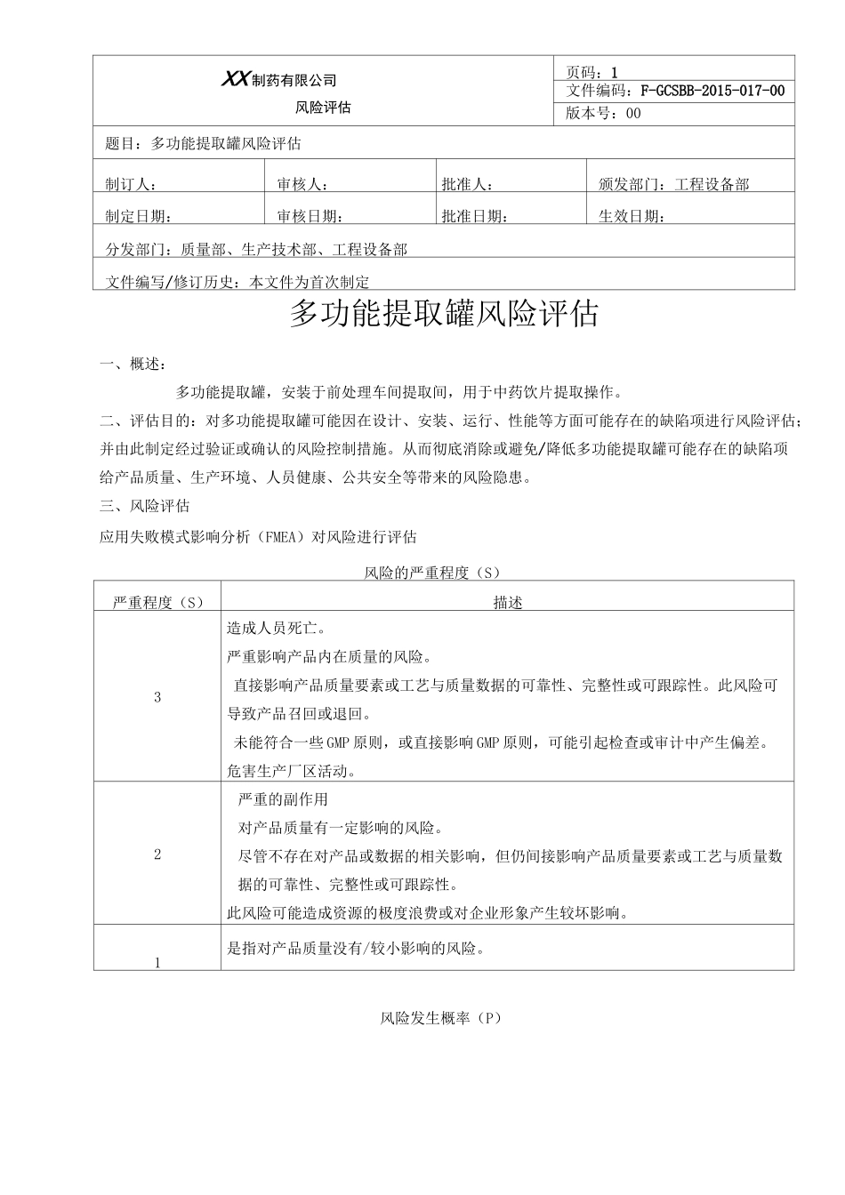 多功能提取罐风险评估_第1页