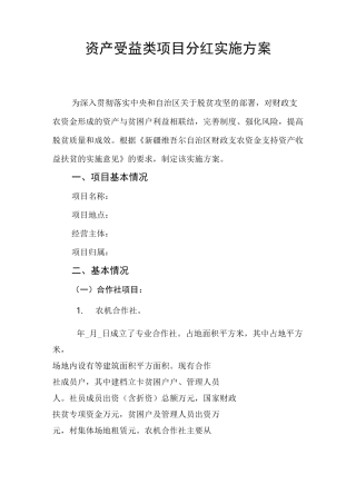 资产受益类项目分红实施方案