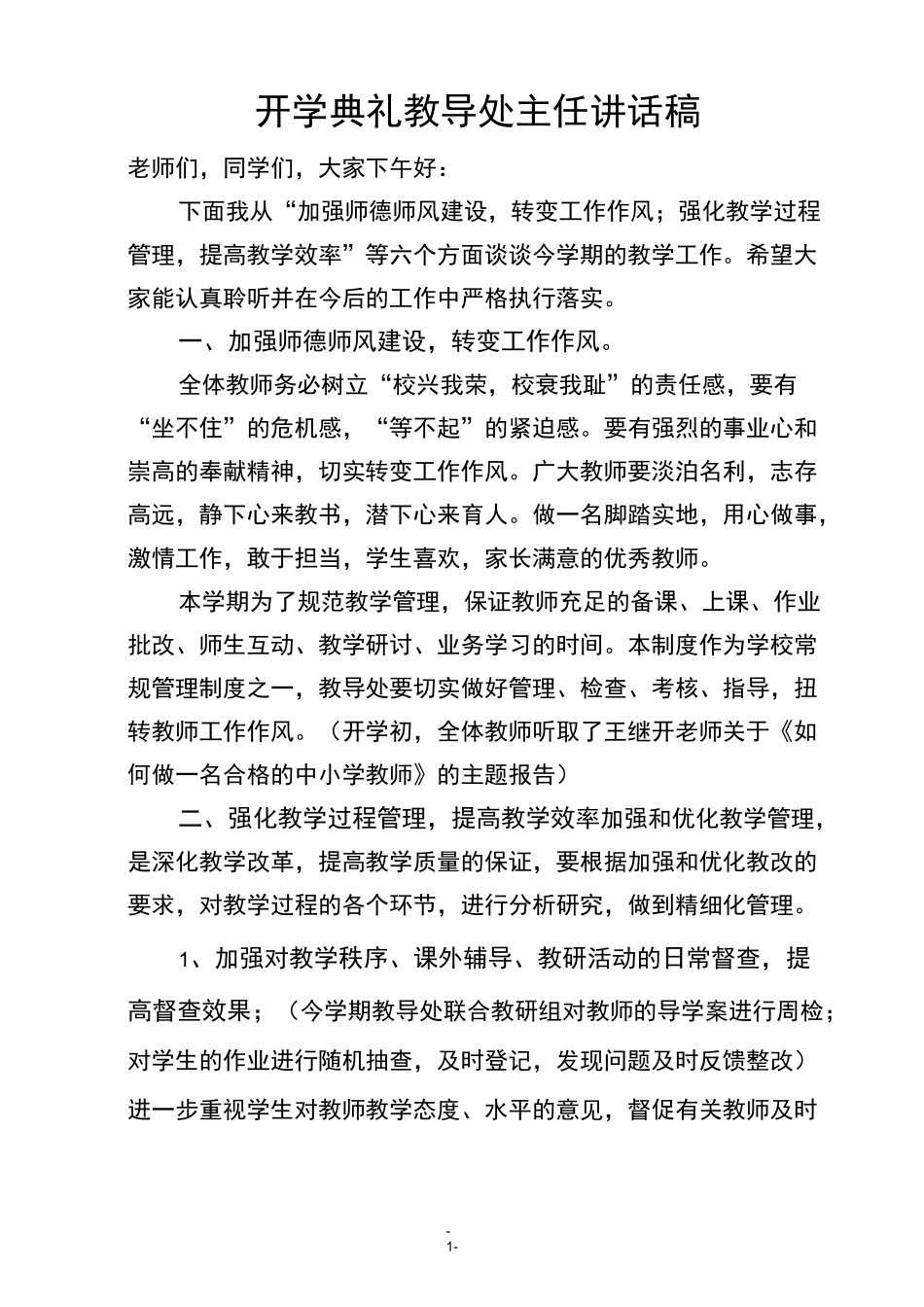 教学处主任开学典礼讲话稿_第1页