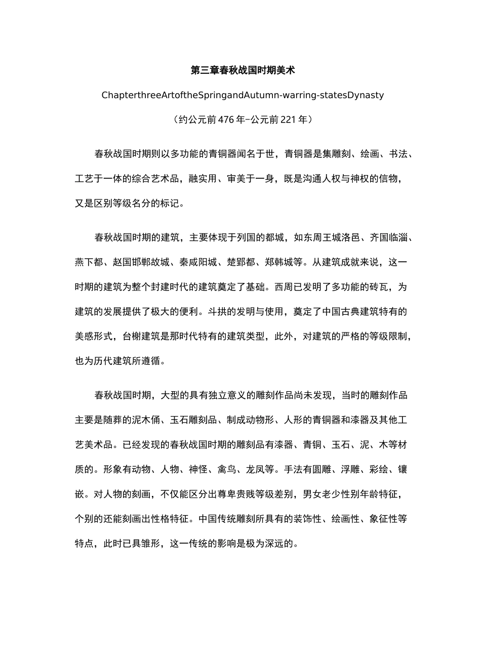 第三章 春秋战国时期美术讲义_第1页