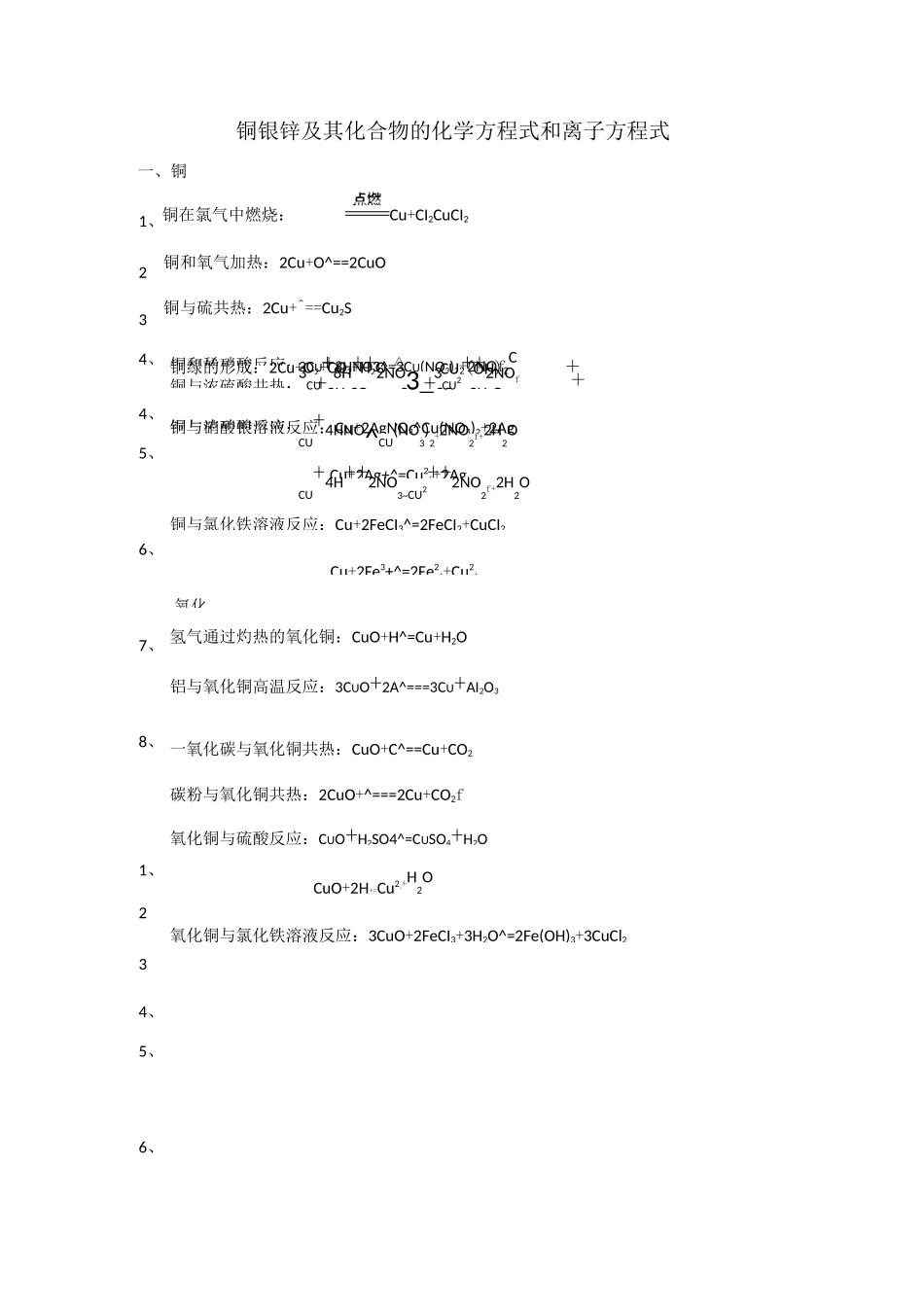 铜 银 锌及化合物的化学方程式和离子方程式_第1页