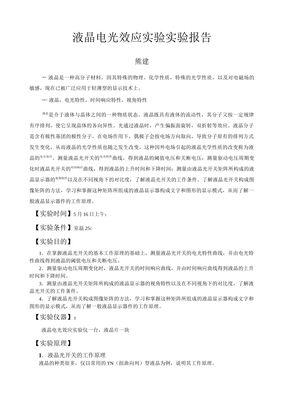 液晶电光效应实验报告_第1页