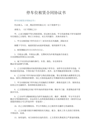 停车位租赁合同协议书