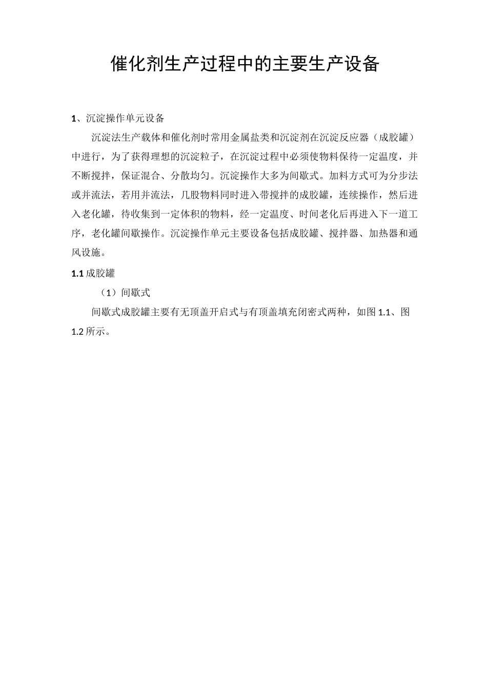 催化剂生产过程中的主要生产设备概要_第1页