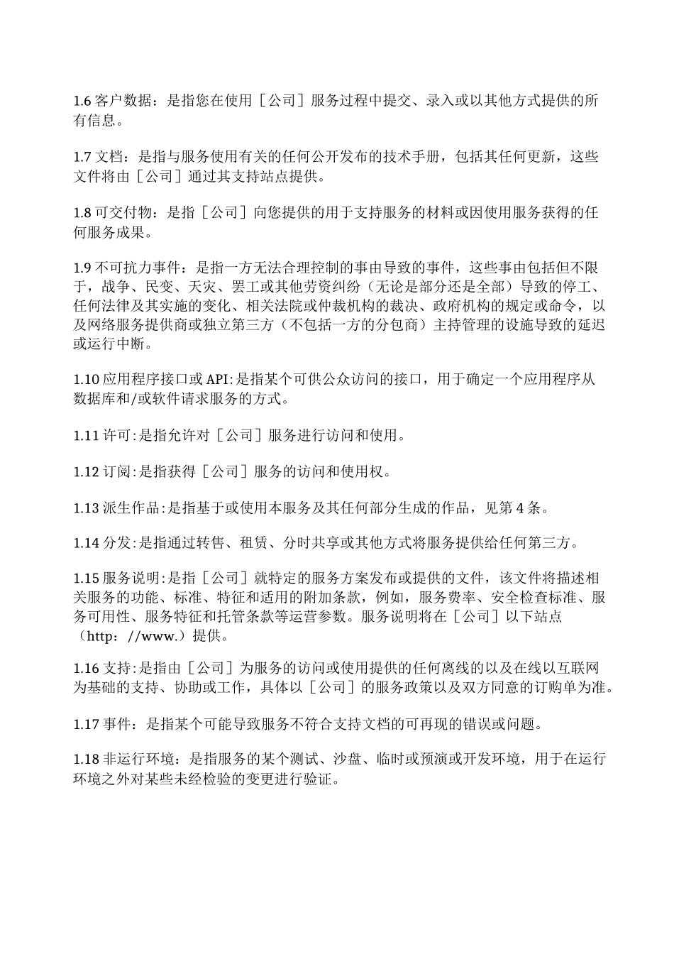 软件即服务(SaaS)协议(在线点击)_第2页