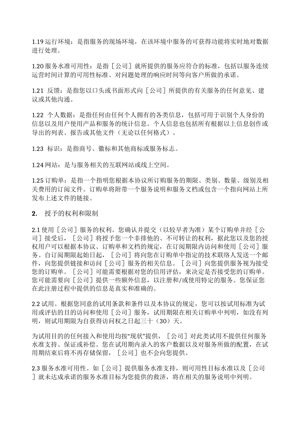 软件即服务(SaaS)协议(在线点击)_第3页