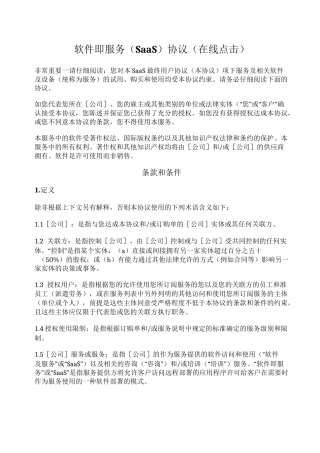 软件即服务(SaaS)协议(在线点击)