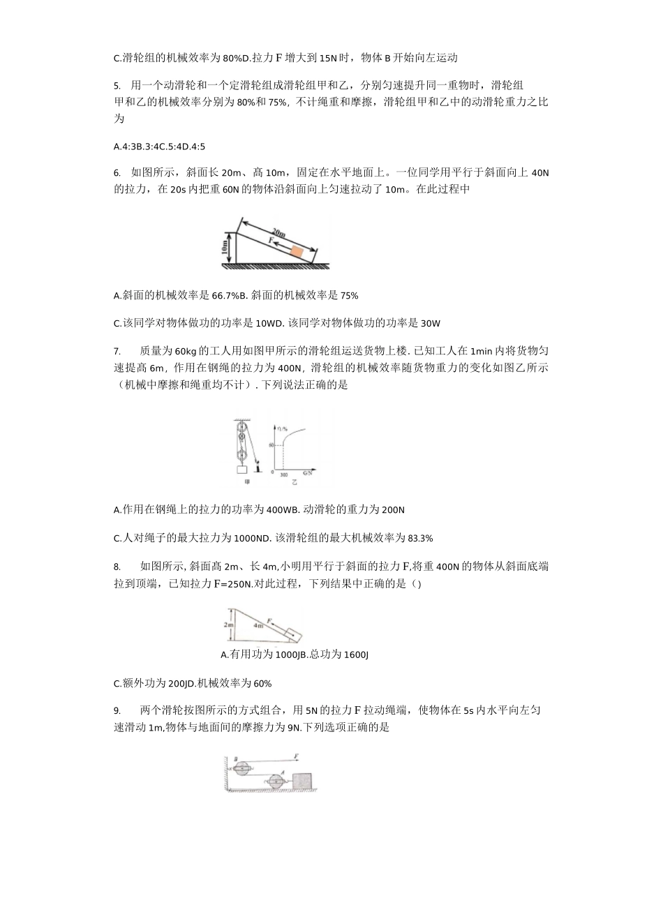 人教版八年级下册物理12.3 机械效率  练习试题_第2页