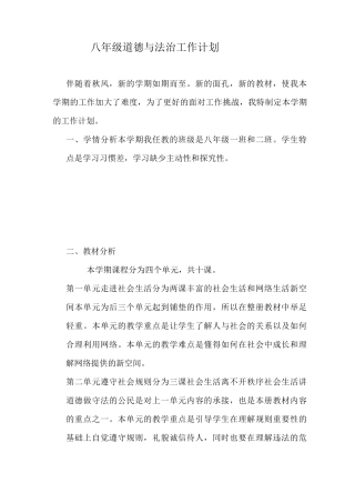 八年级道德与法治教学计划