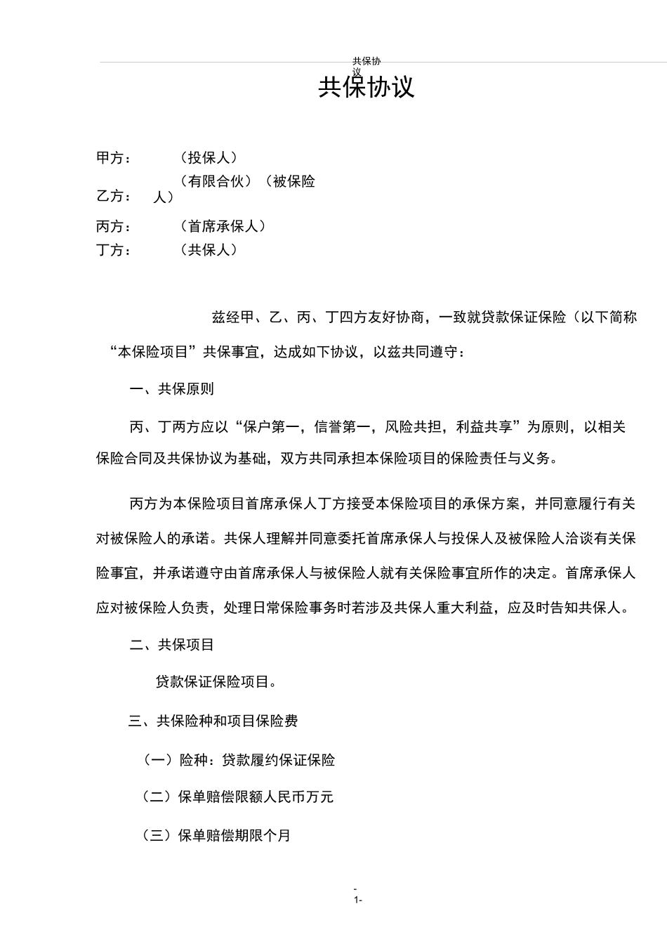 共保协议170415_第1页