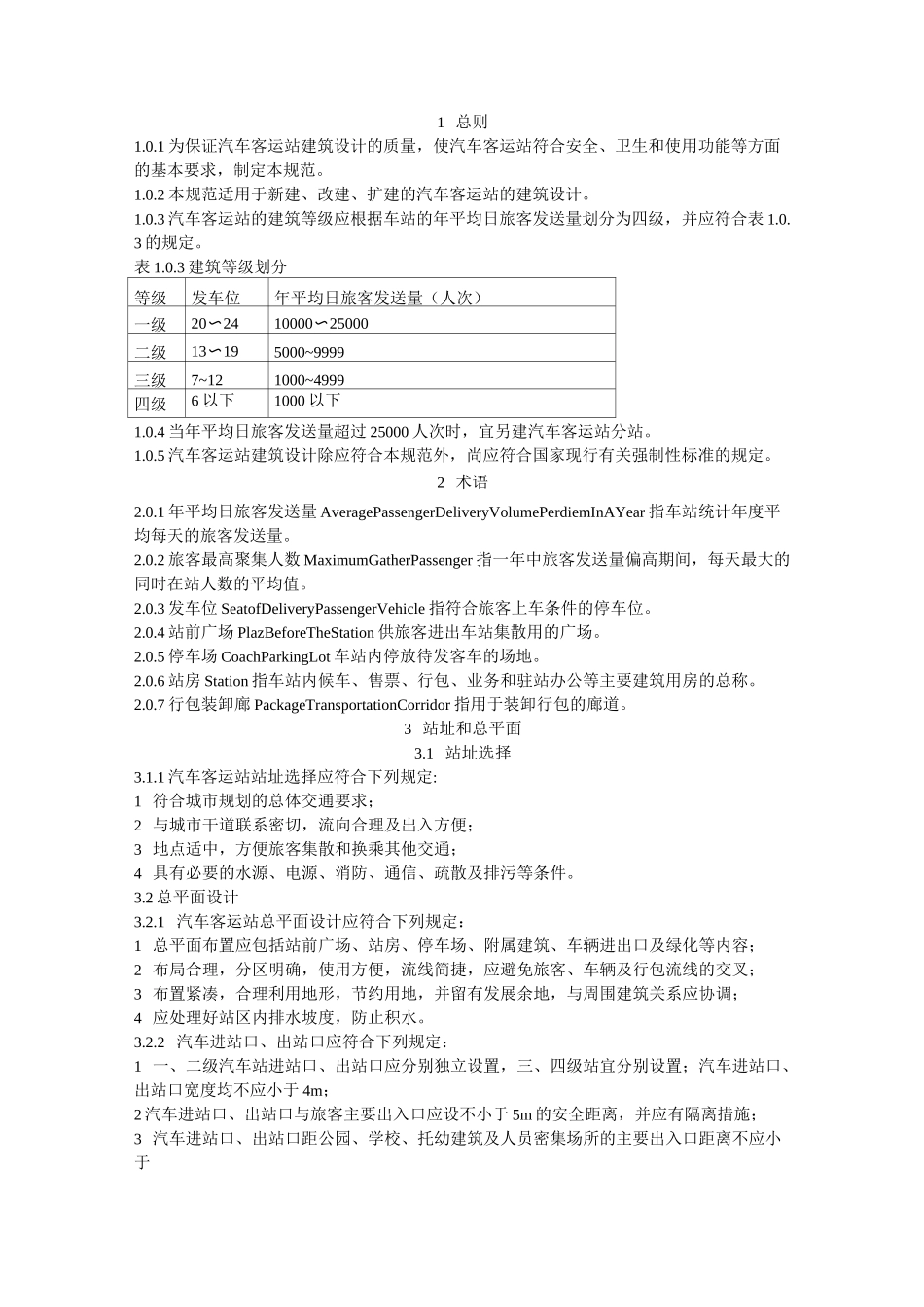 汽车客运站设计规范_第1页