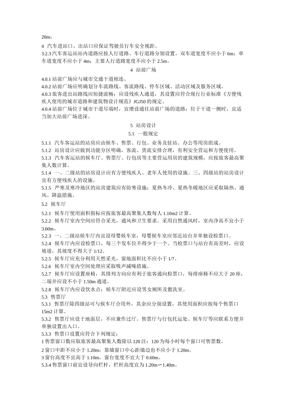 汽车客运站设计规范_第2页