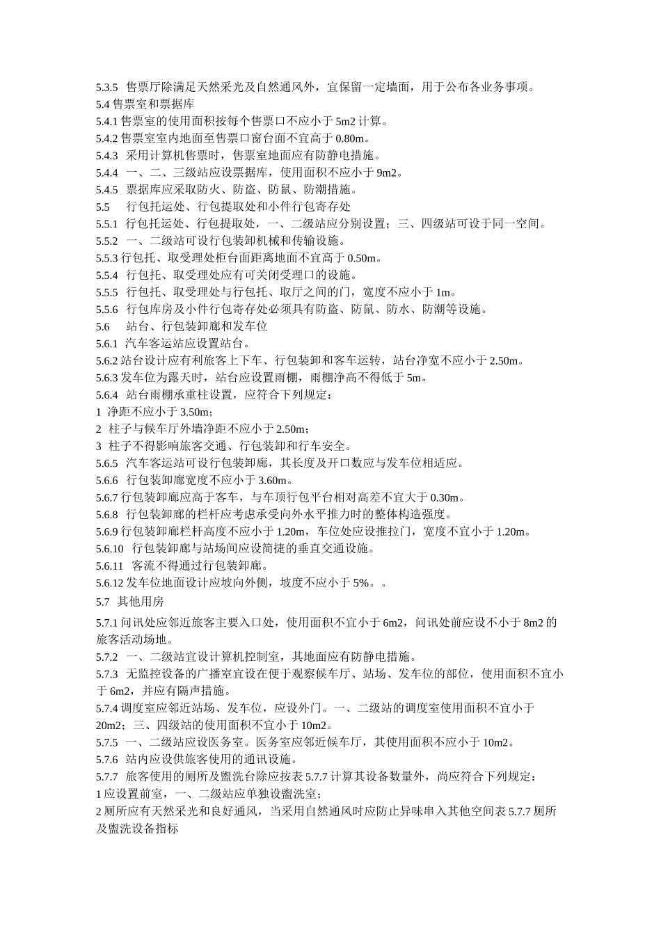 汽车客运站设计规范_第3页