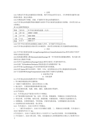 汽车客运站设计规范