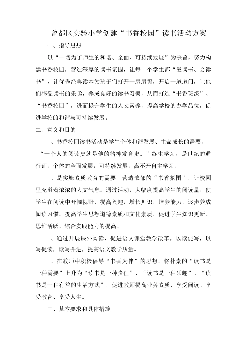 创建书香校园读书活动方案_第1页