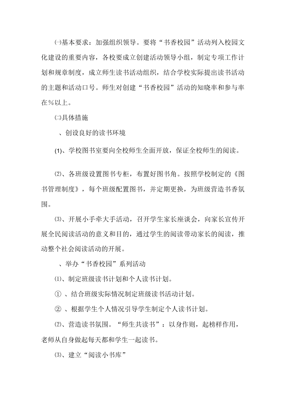 创建书香校园读书活动方案_第2页