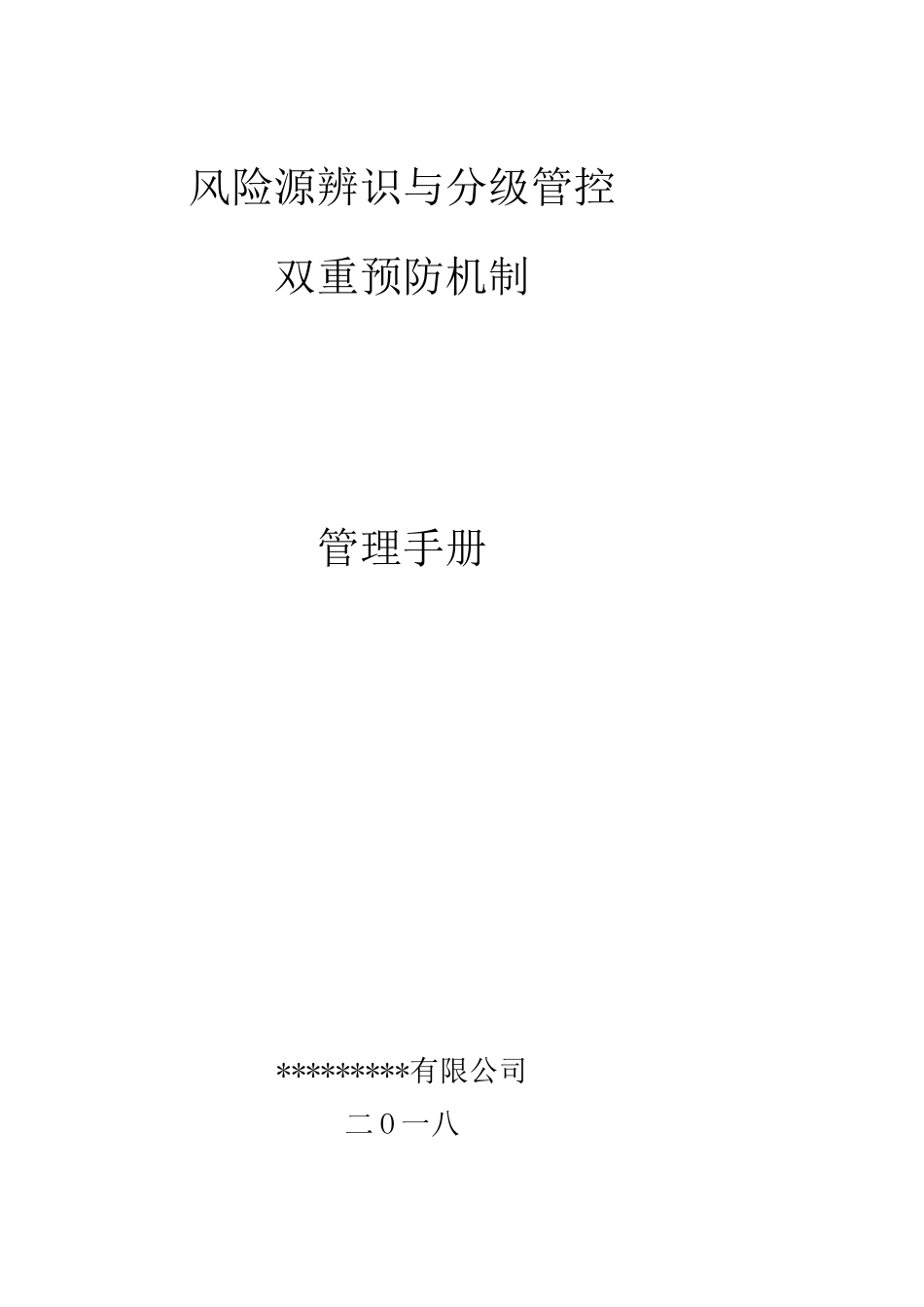 企业双重预防机制建设模板,精华版_第1页