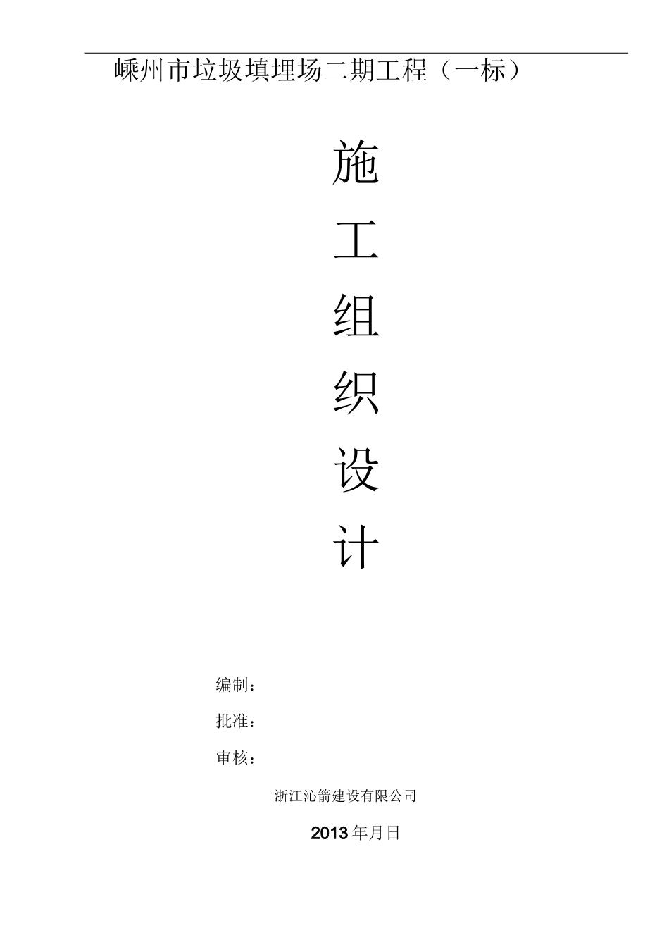 施工组织设计报审表(监理)_第1页