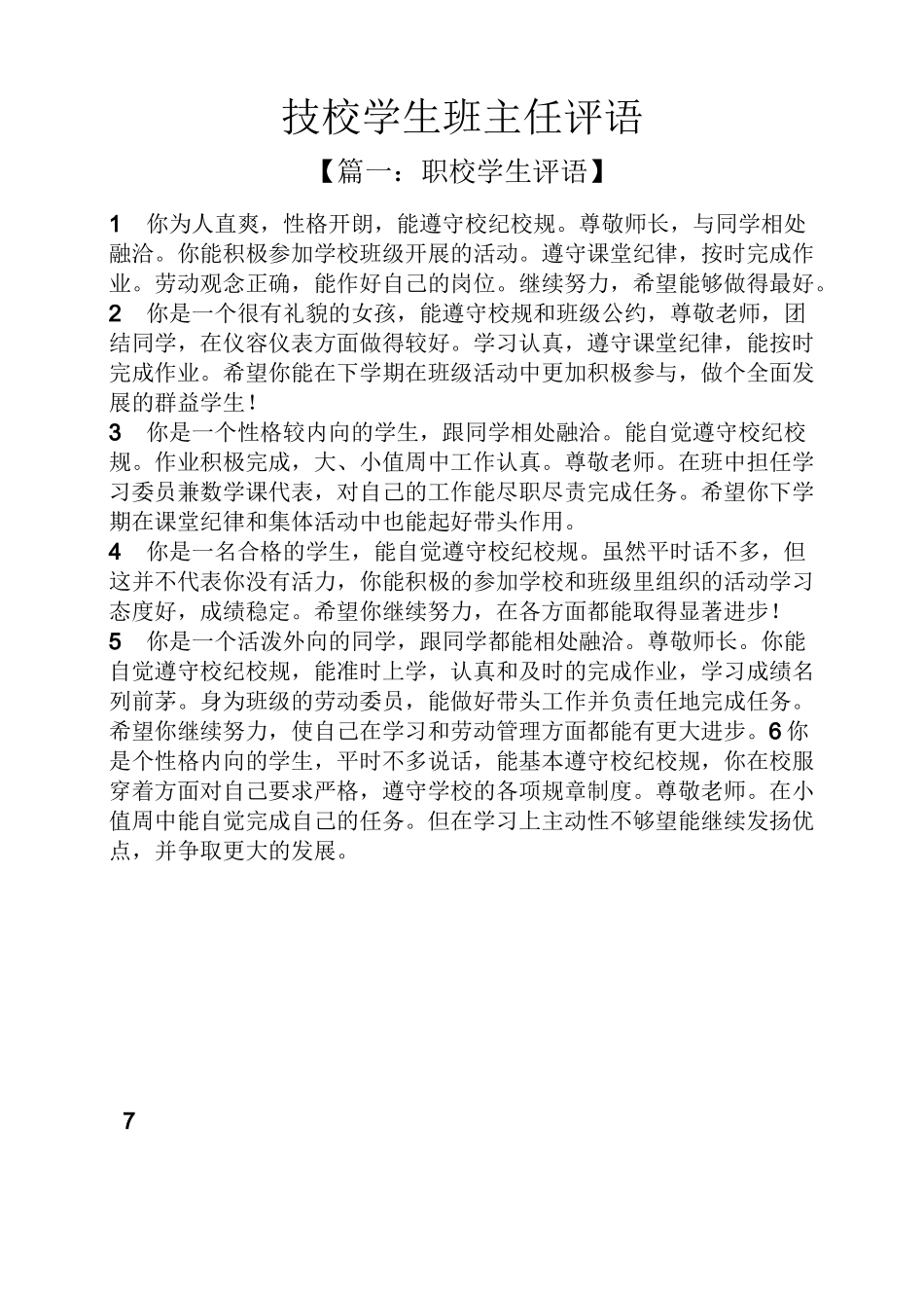 评语大全之技校学生班主任评语_第1页