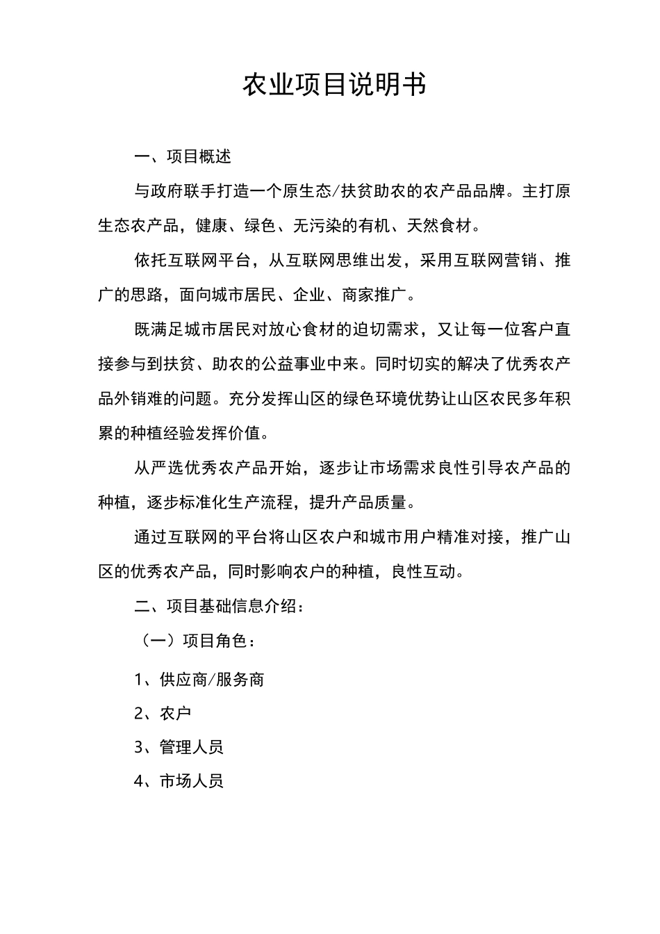 农业项目说明书_第1页