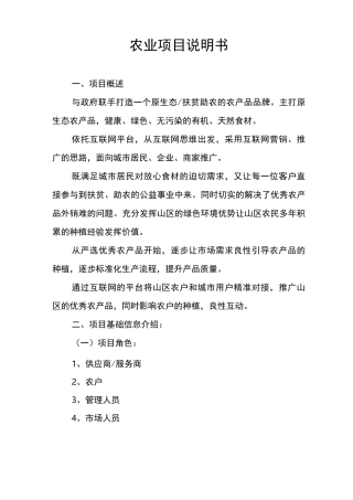 农业项目说明书