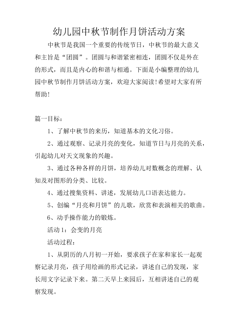 幼儿园中秋节制作月饼活动方案_第1页