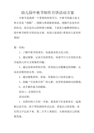 幼儿园中秋节制作月饼活动方案