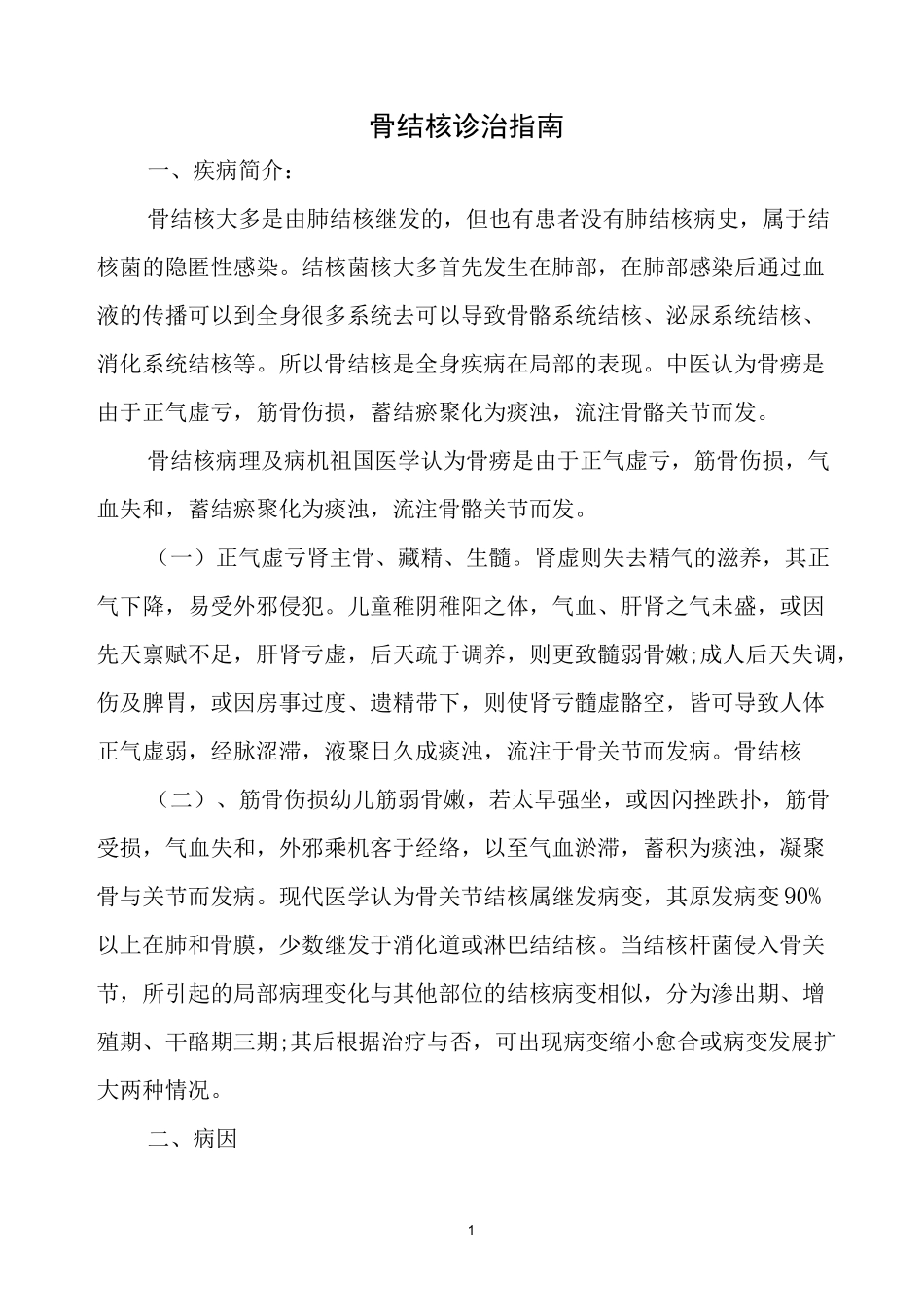 骨结核诊治指南_第1页