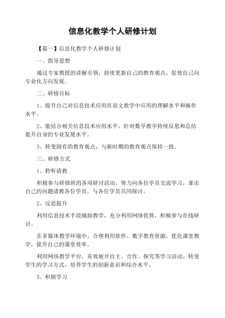 信息化教学个人研修计划