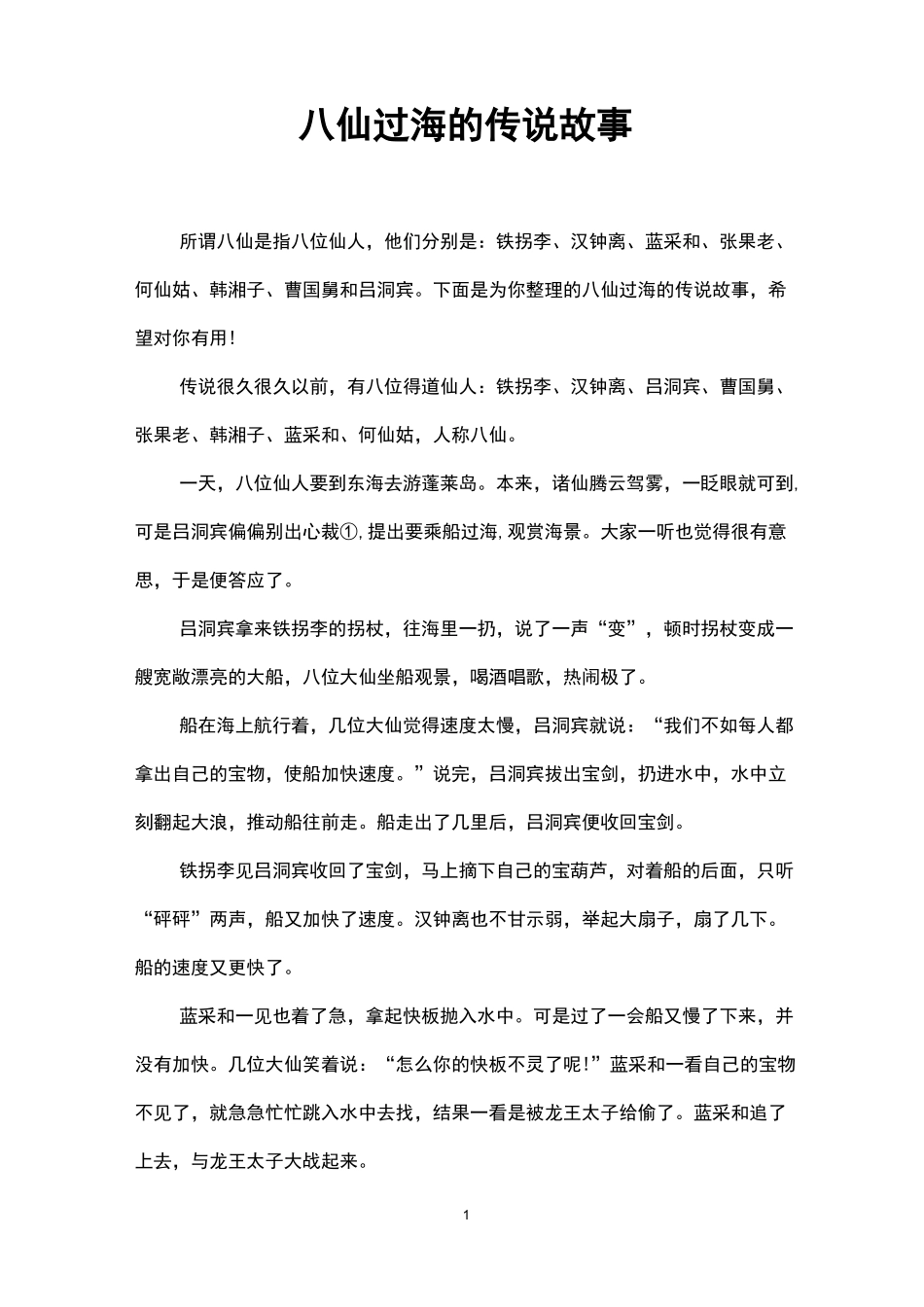 八仙过海的传说故事_第1页