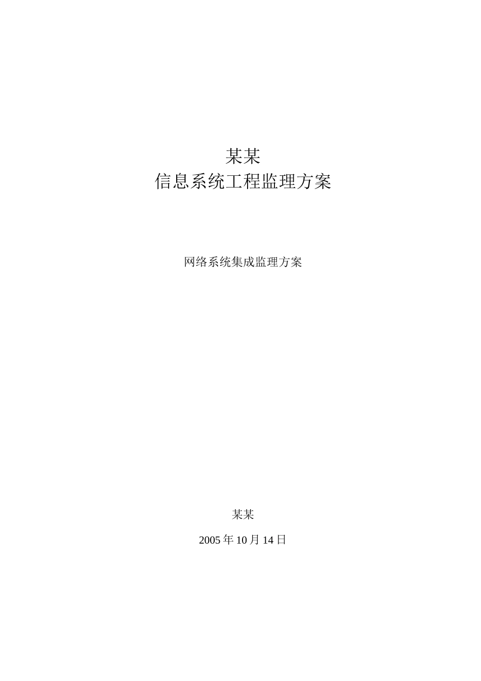 信息化系统集成监理方案_第1页