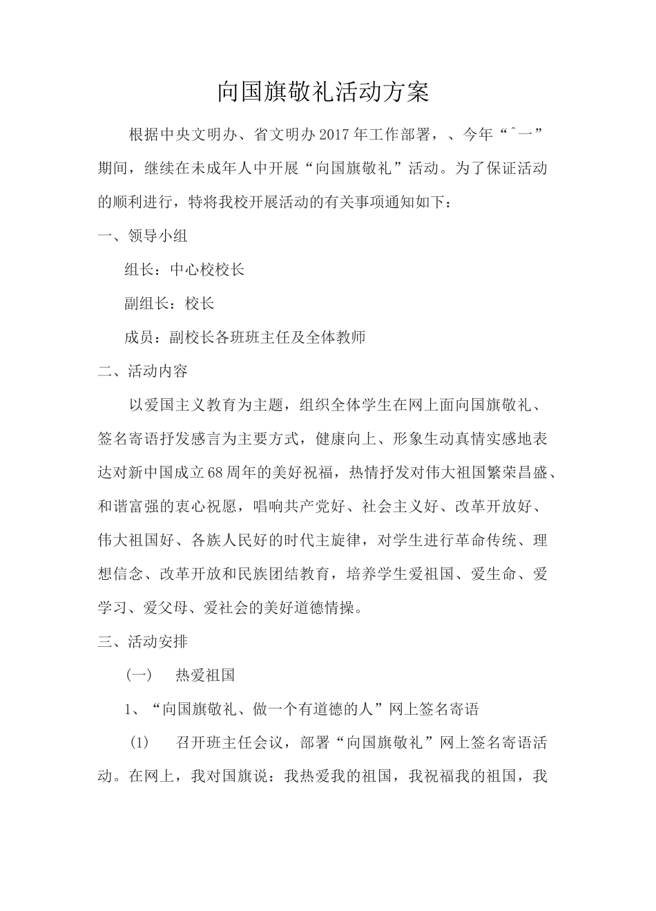 向国旗敬礼活动方案及展示_第1页