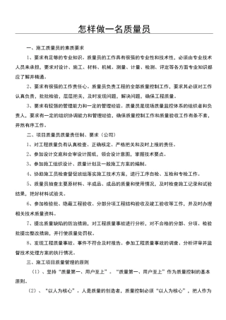 怎样做一名质量员