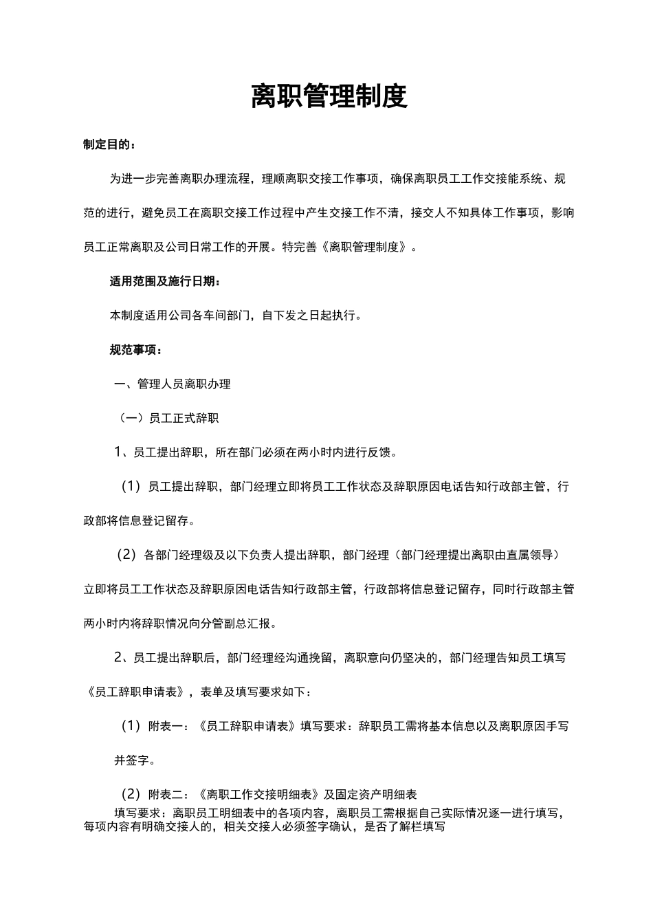 职工离职管理制度_第1页