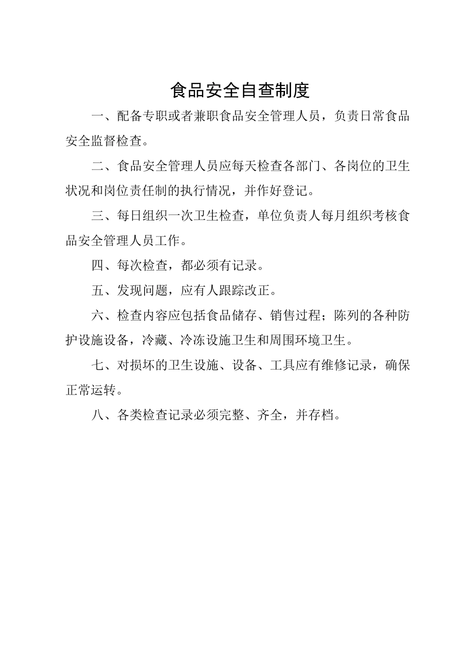 餐饮服务食品安全管理制度模板_第1页