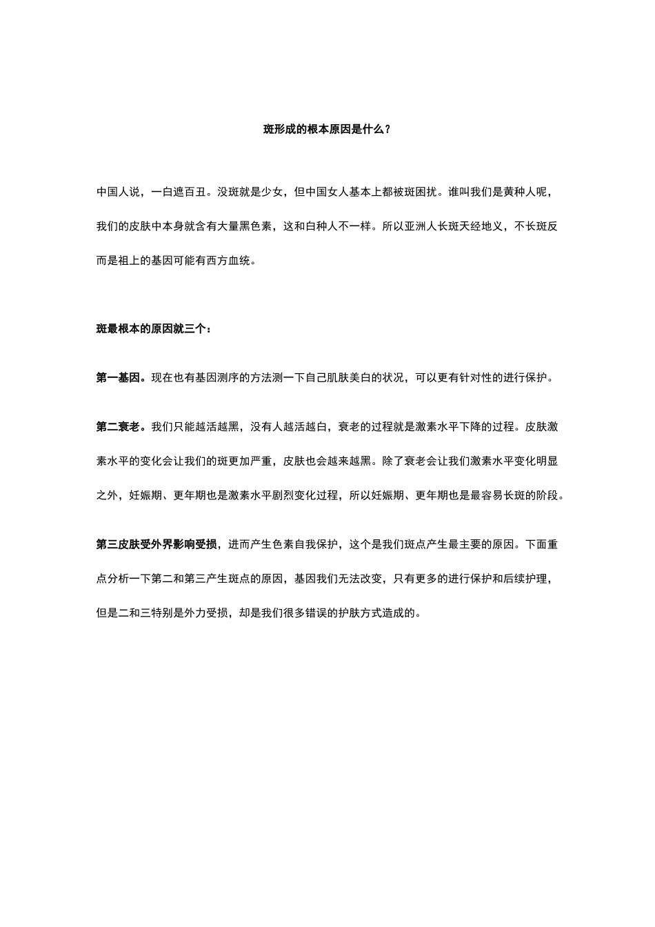 斑形成的根本原因是什么？_第1页