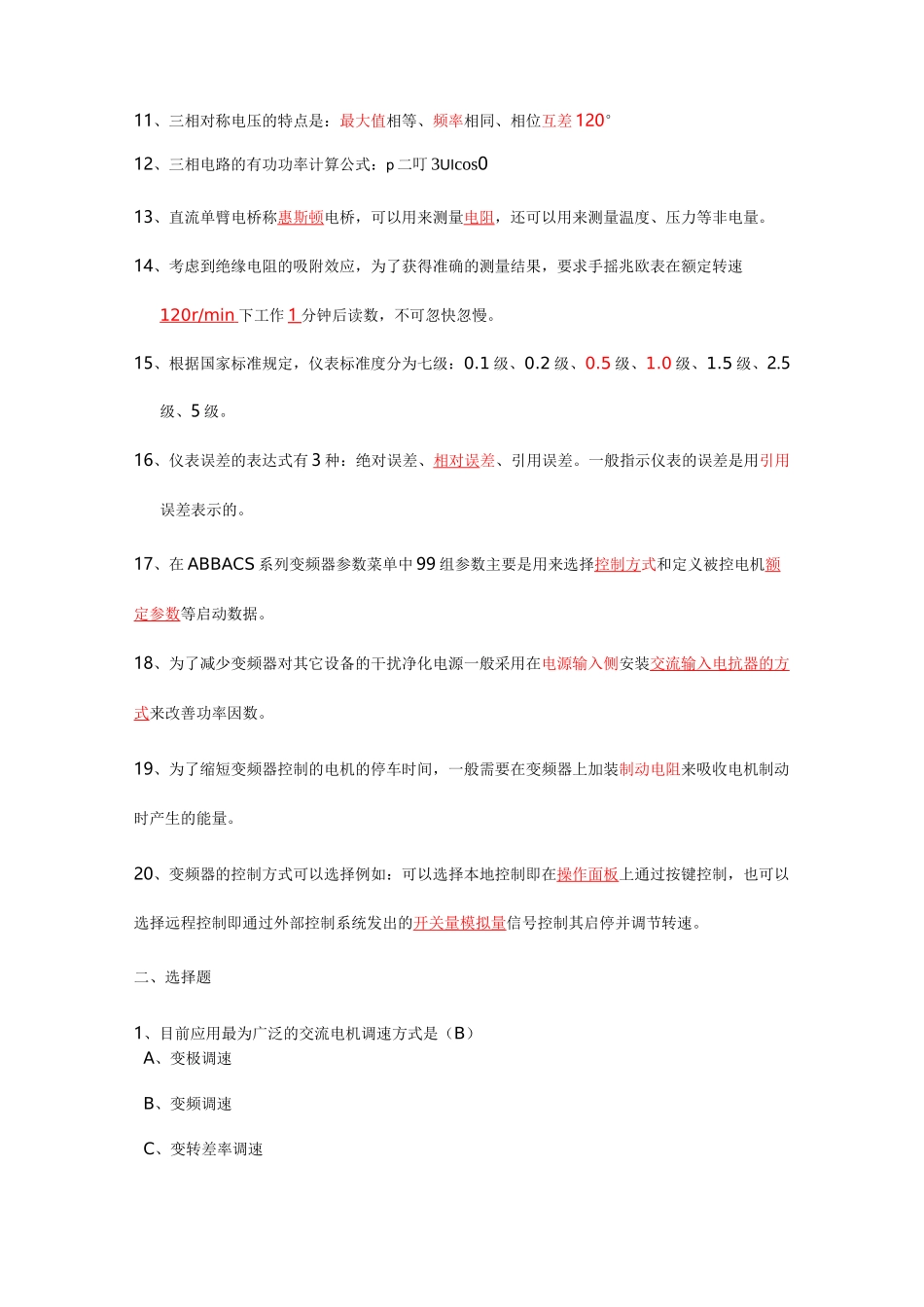电气应知应会试题答案_第2页