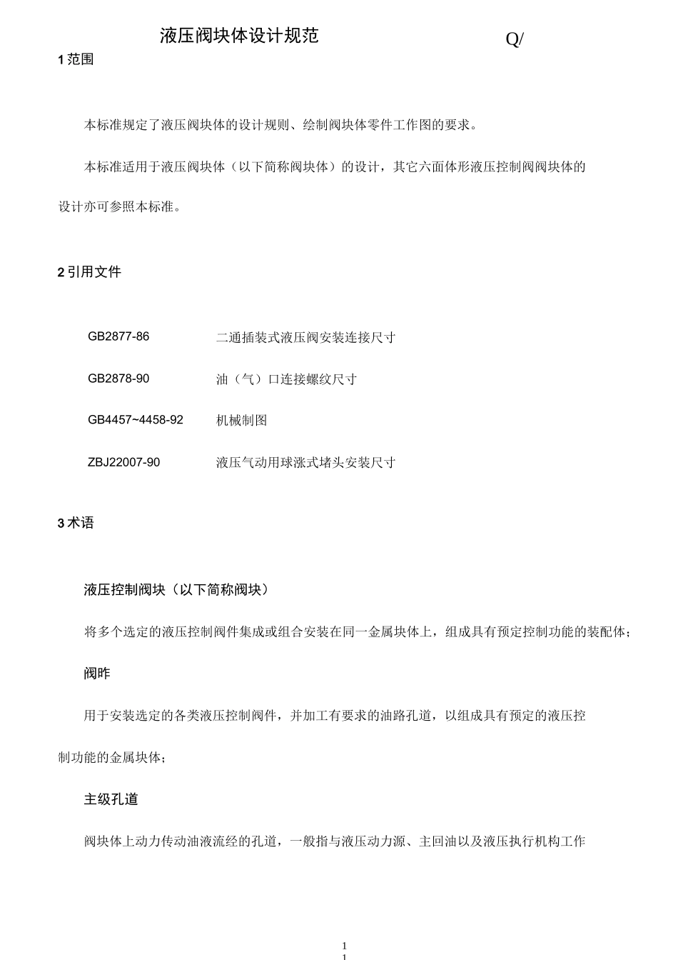 液压阀块体设计规范_第1页