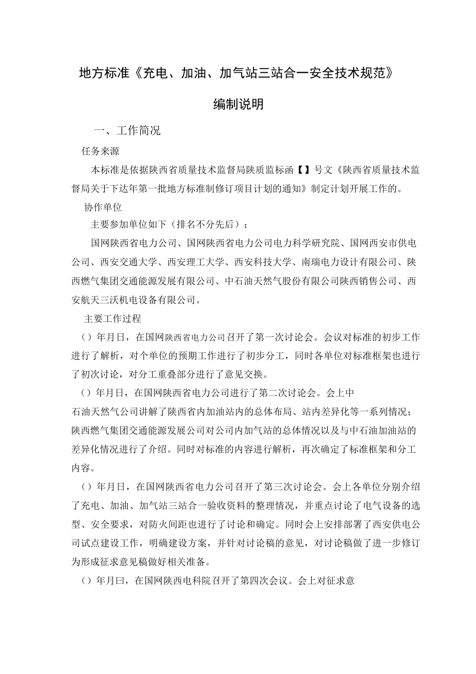 地方标准充电加油加气站三站合一安全技术规范_第1页