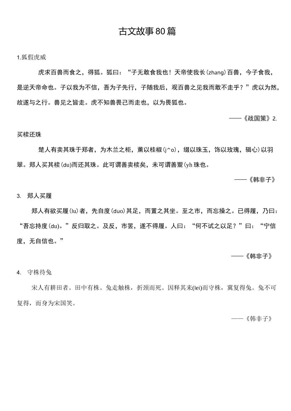 小学古文故事拼音打印_第1页