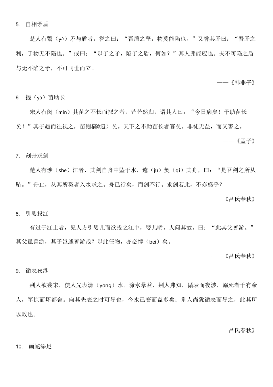 小学古文故事拼音打印_第2页