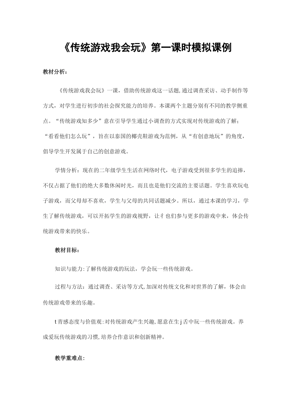 二年级下册 道德与法治《传统游戏我会玩》第一课时模拟课例 教学设计 教案_第1页