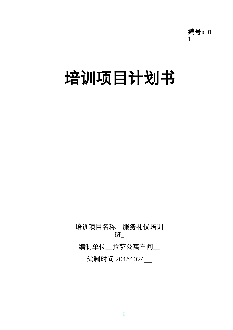 培训项目计划书_第1页