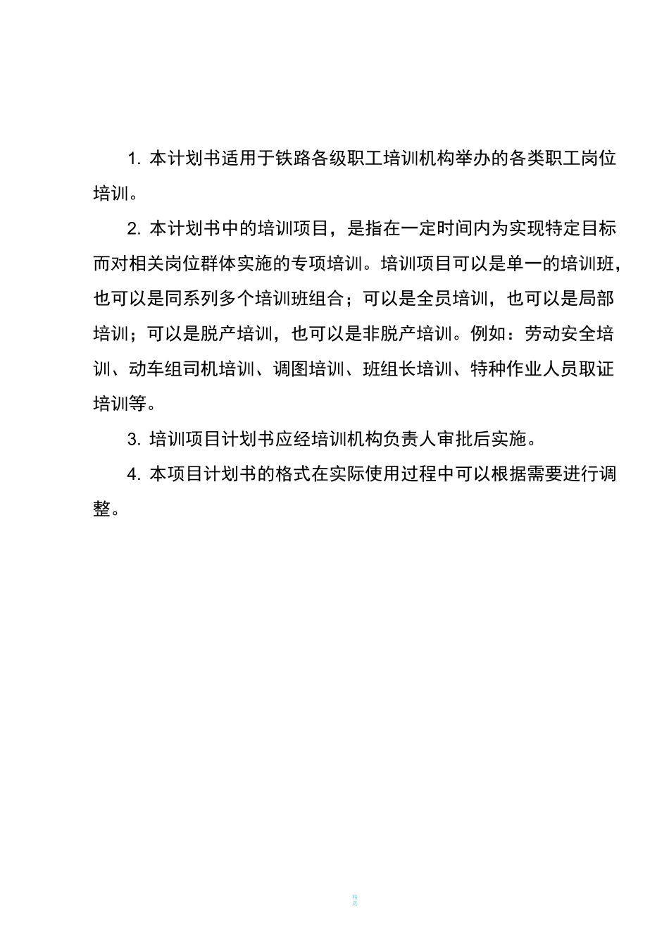 培训项目计划书_第2页