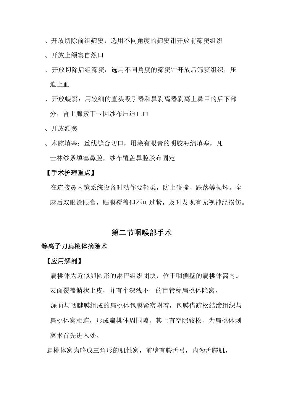 耳鼻喉科手术护理常规_第3页