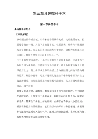 耳鼻喉科手术护理常规