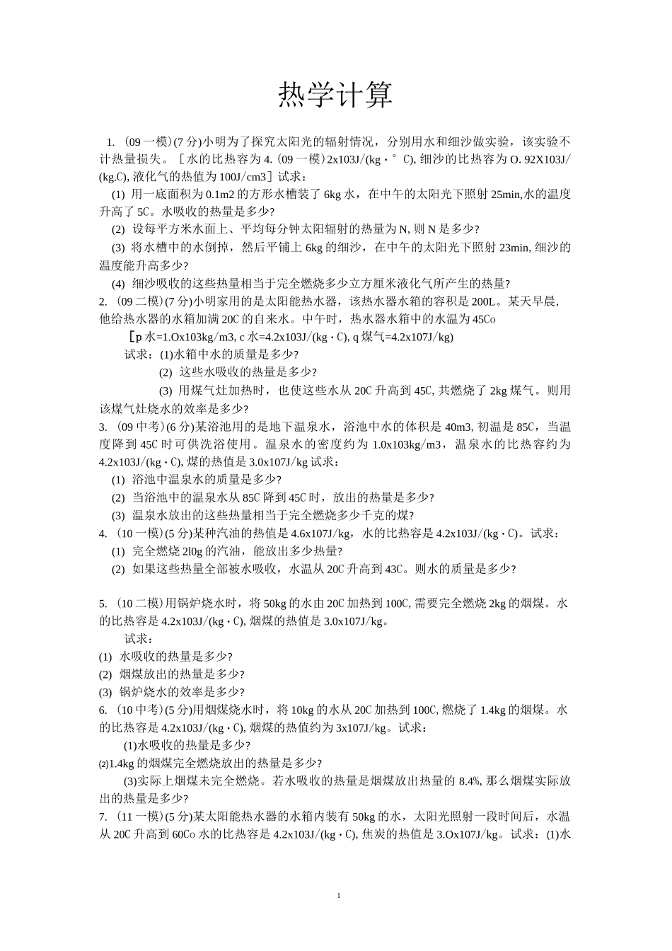 初中物理热学计算题精编版_第1页