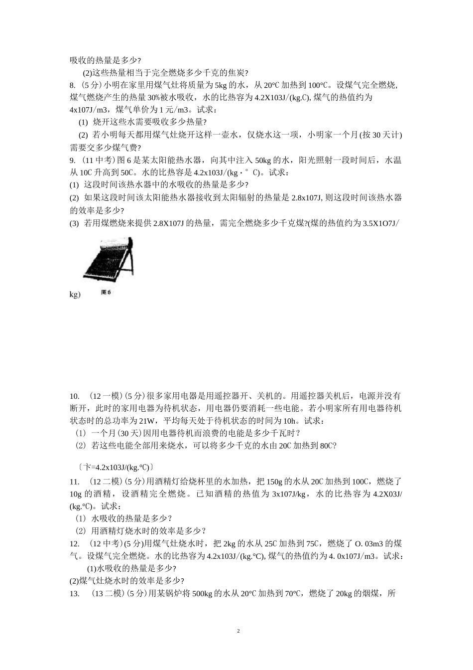 初中物理热学计算题精编版_第2页