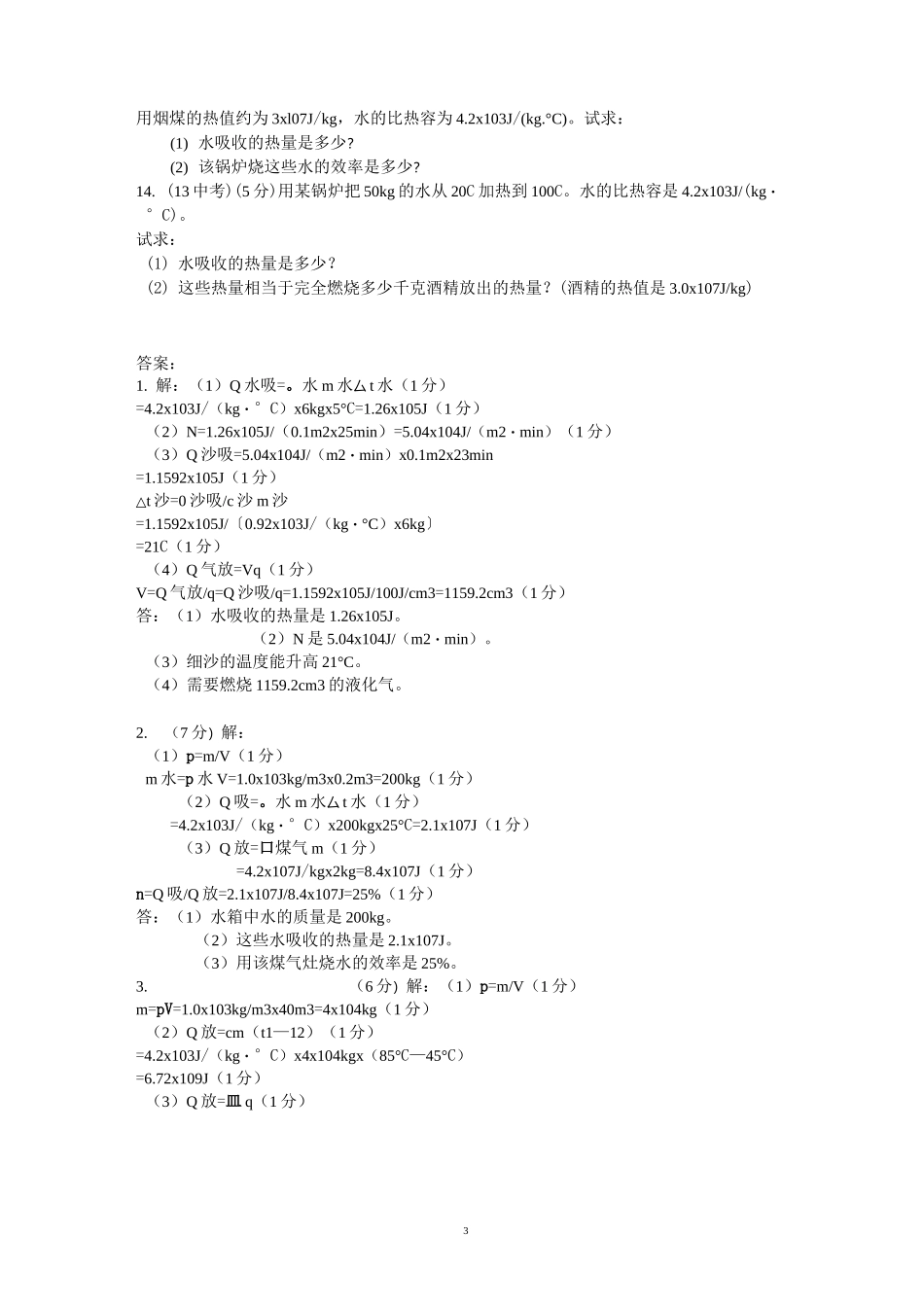 初中物理热学计算题精编版_第3页